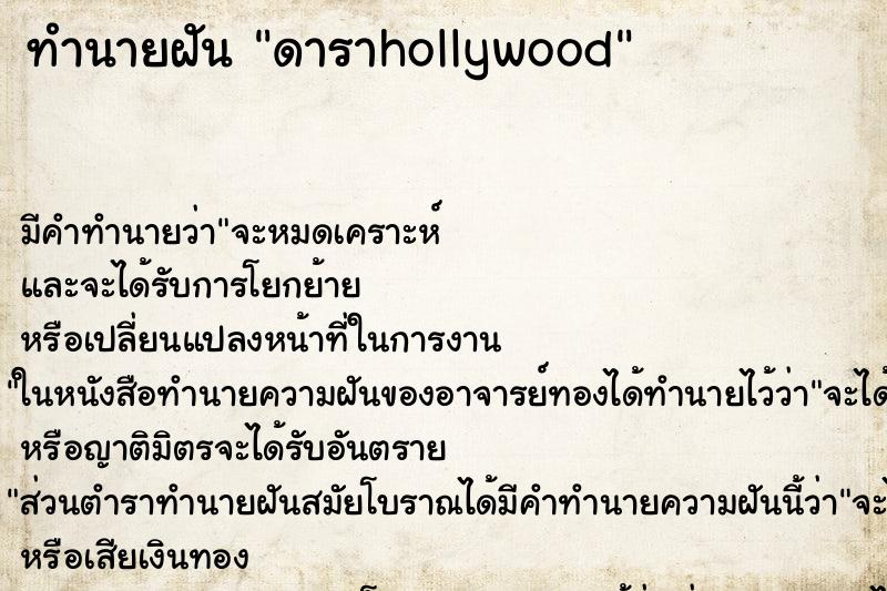 ทำนายฝันดาราhollywood ทำนายฝันทำนายฝันดาราhollywood