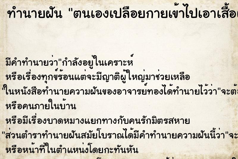 ทำนายฝันทำนายฝันตนเองเปลือยกายเข้าไปเอาเสื้อผ้าในโรงเรียน