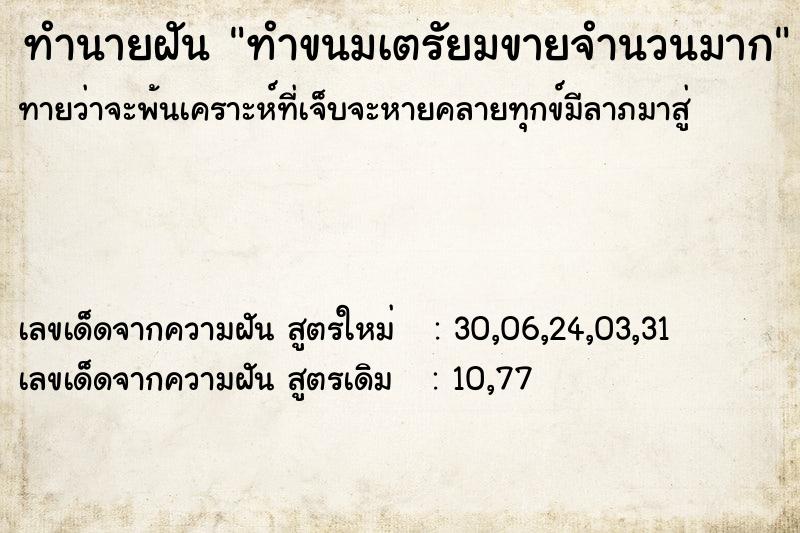 ทำนายฝันทำขนมเตรัยมขายจำนวนมาก ทำนายฝันทำนายฝันทำขนมเตรัยมขายจำนวนมาก