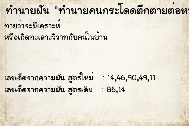 ทำนายฝันทำนายฝันทำนายคนกระโดดตึกตายต่อหน้า