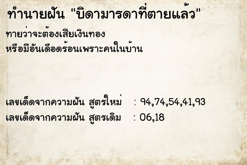 ทำนายฝันบิดามารดาที่ตายแล้ว ทำนายฝันทำนายฝันบิดามารดาที่ตายแล้ว
