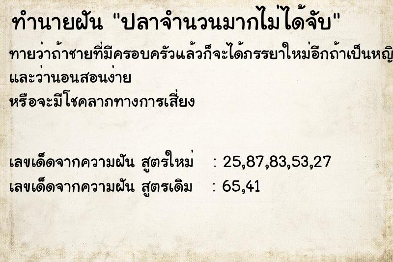 ทำนายฝันปลาจำนวนมากไม่ได้จับ ทำนายฝันทำนายฝันปลาจำนวนมากไม่ได้จับ