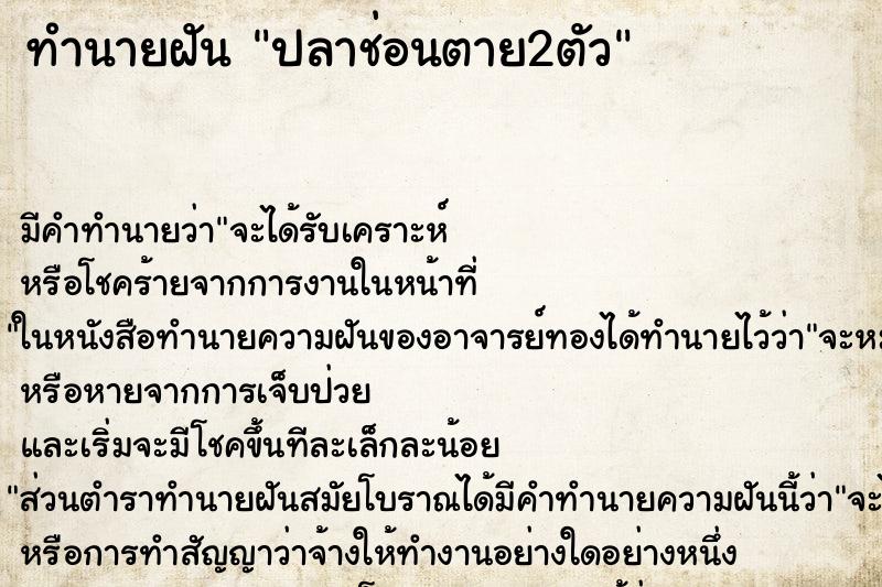 ทำนายฝัน ปลาช่อนตาย2ตัว ทำนายฝัน ปลาช่อนตาย2ตัว