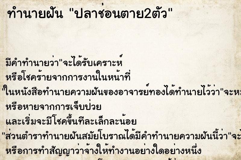 ทำนายฝัน ปลาช่อนตาย2ตัว ตำราโบราณ แม่นที่สุดในโลก