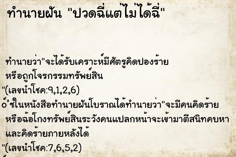 ทำนายฝัน ปวดฉี่แต่ไม่ได้ฉี่ ทำนายฝัน ปวดฉี่แต่ไม่ได้ฉี่
