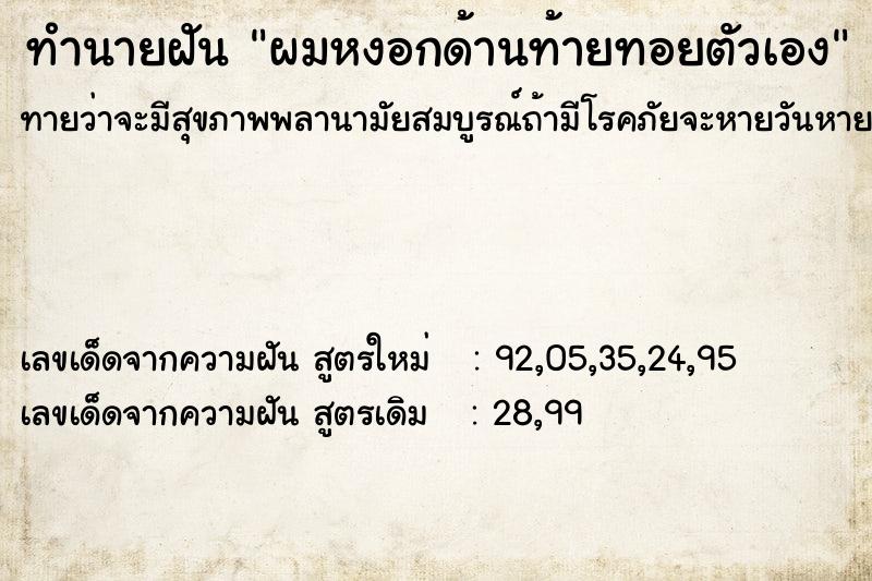 ทำนายฝัน ผมหงอกด้านท้ายทอยตัวเอง ทำนายฝัน ผมหงอกด้านท้ายทอยตัวเอง