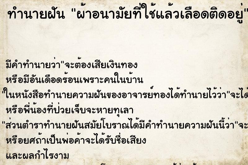 ทำนายฝันผ้าอนามัยที่ใช้แล้วเลือดติดอยู่ ทำนายฝันทำนายฝันผ้าอนามัยที่ใช้แล้วเลือดติดอยู่