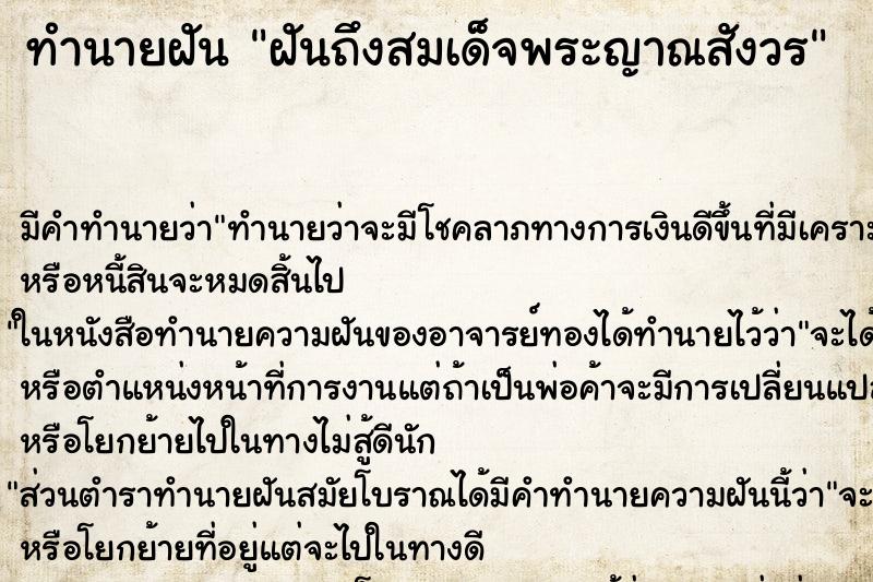 ทำนายฝันฝันถึงสมเด็จพระญาณสังวร ทำนายฝันทำนายฝันฝันถึงสมเด็จพระญาณสังวร
