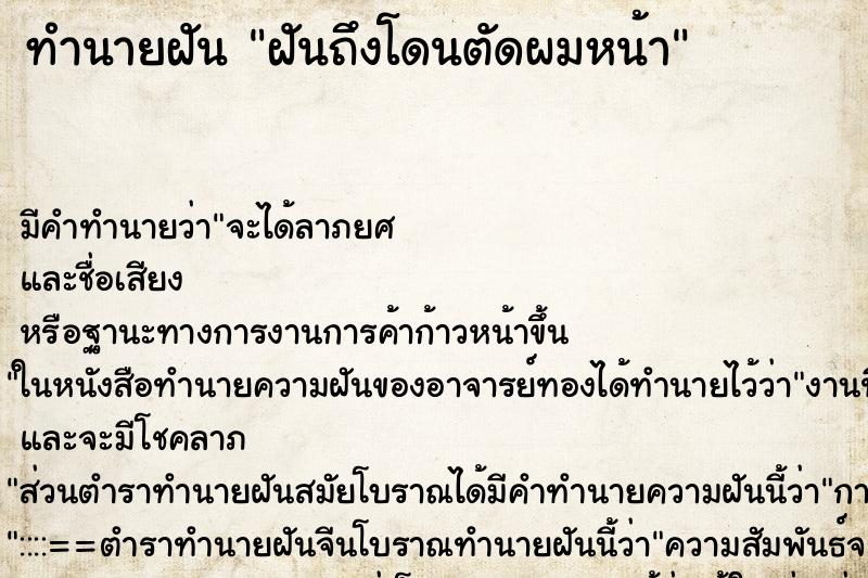 ทำนายฝันทำนายฝันฝันถึงโดนตัดผมหน้า