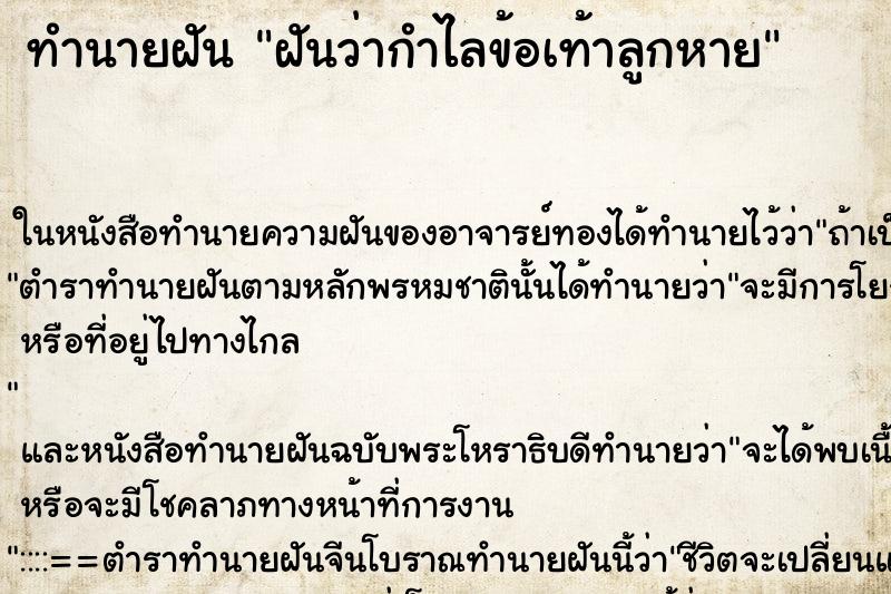 ทำนายฝันฝันว่ากำไลข้อเท้าลูกหาย ทำนายฝันทำนายฝันฝันว่ากำไลข้อเท้าลูกหาย