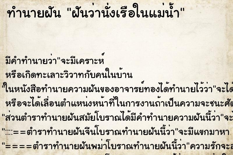 ทำนายฝัน ฝันว่านั่งเรือในแม่น้ำ ทำนายฝัน ฝันว่านั่งเรือในแม่น้ำ