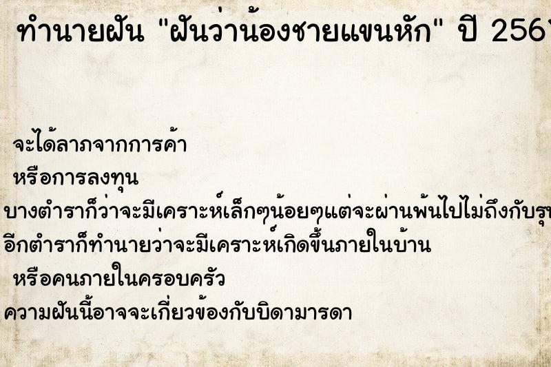 ทำนายฝันฝันว่าน้องชายแขนหัก ทำนายฝันทำนายฝันฝันว่าน้องชายแขนหัก