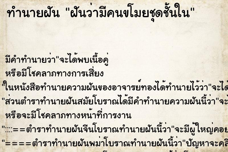 ทำนายฝัน ฝันว่ามีคนขโมยชุดชั้นใน ตำราโบราณ แม่นที่สุดในโลก