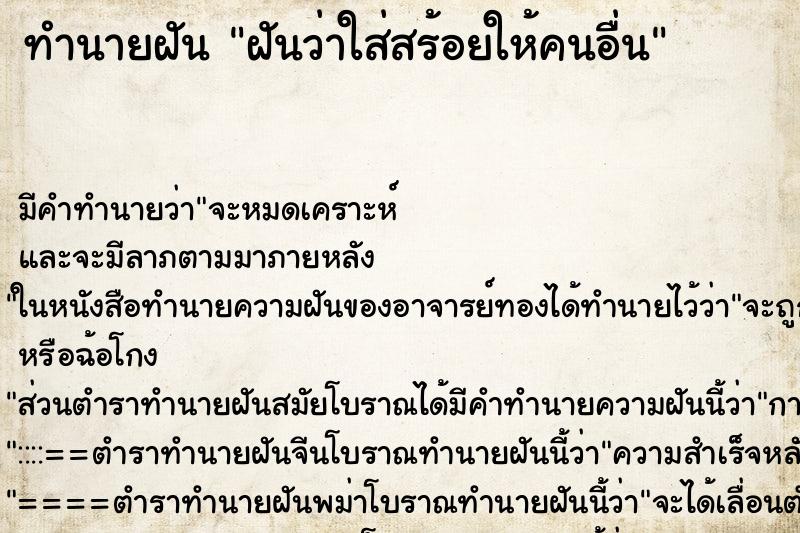 ทำนายฝัน ฝันว่าใส่สร้อยให้คนอื่น ทำนายฝัน ฝันว่าใส่สร้อยให้คนอื่น