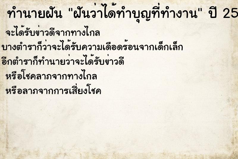 ทำนายฝันทำนายฝันฝันว่าได้ทำบุญที่ทำงาน