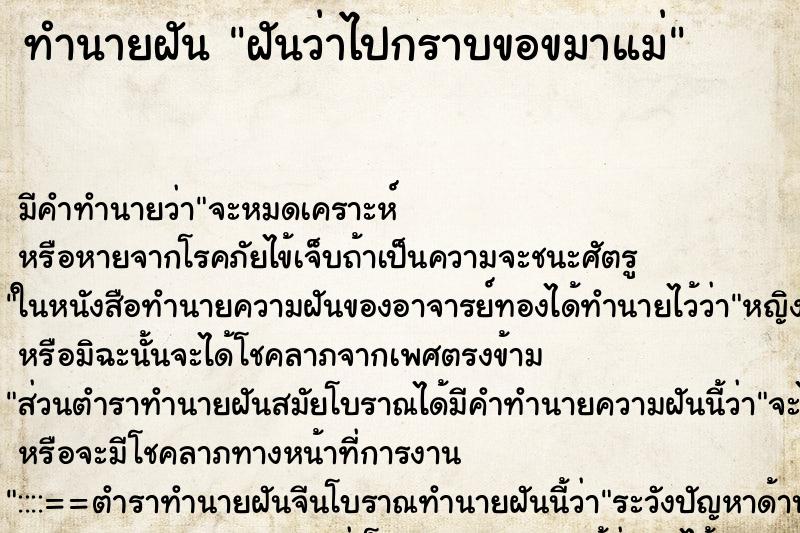 ทำนายฝัน ฝันว่าไปกราบขอขมาแม่ ทำนายฝัน ฝันว่าไปกราบขอขมาแม่