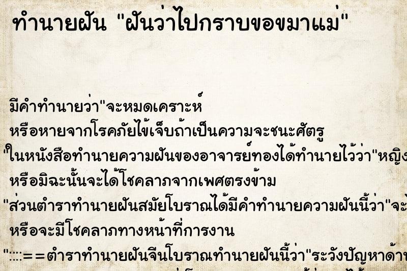 ทำนายฝัน ฝันว่าไปกราบขอขมาแม่ ตำราโบราณ แม่นที่สุดในโลก