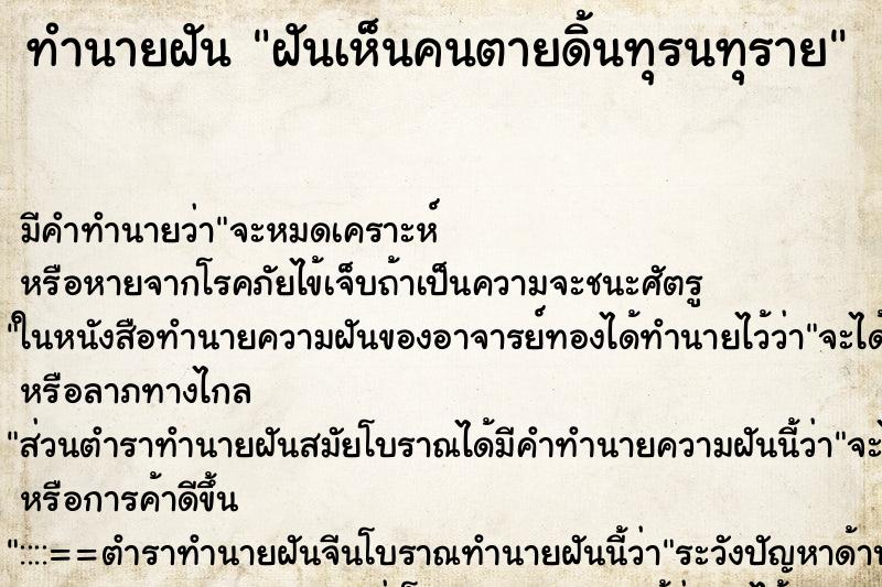 ทำนายฝันฝันเห็นคนตายดิ้นทุรนทุราย ทำนายฝันทำนายฝันฝันเห็นคนตายดิ้นทุรนทุราย