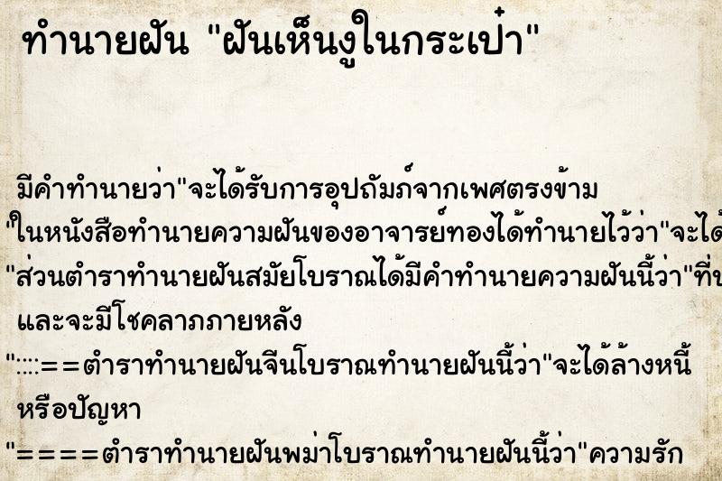 ทำนายฝันทำนายฝันฝันเห็นงูในกระเป๋า