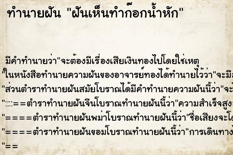 ทำนายฝัน ฝันเห็นทำก๊อกน้ำหัก ทำนายฝัน ฝันเห็นทำก๊อกน้ำหัก