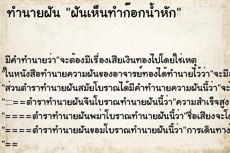 ทำนายฝัน ฝันเห็นทำก๊อกน้ำหัก ตำราโบราณ แม่นที่สุดในโลก