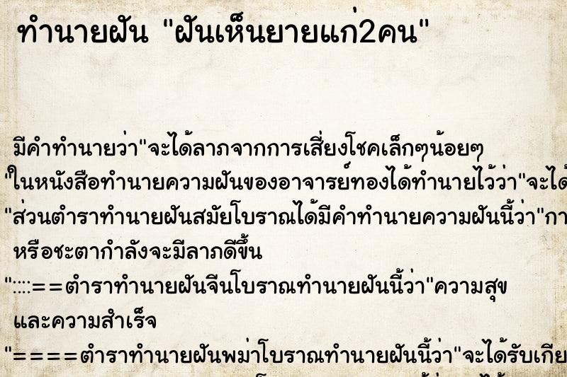 ทำนายฝัน ฝันเห็นยายแก่2คน ทำนายฝัน ฝันเห็นยายแก่2คน