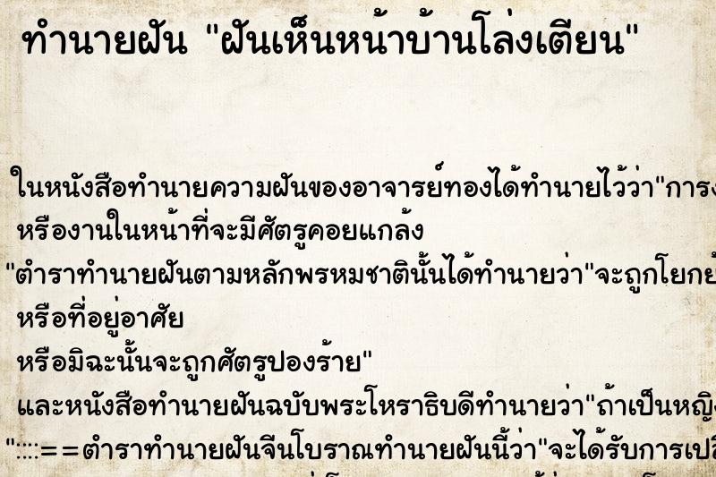 ทำนายฝันทำนายฝันฝันเห็นหน้าบ้านโล่งเตียน