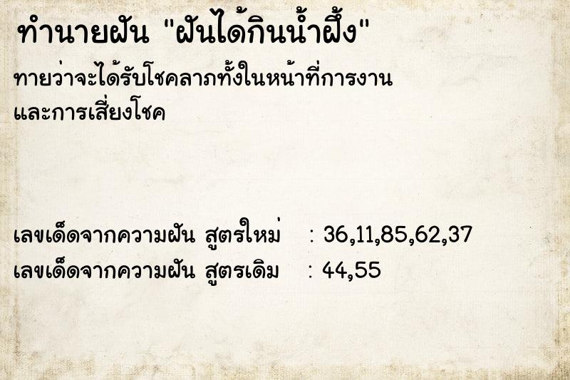 ทำนายฝัน ฝันได้กินน้ำฝึ้ง