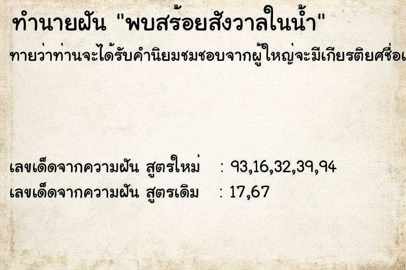 ทำนายฝันพบสร้อยสังวาลในน้ำ ทำนายฝันทำนายฝันพบสร้อยสังวาลในน้ำ