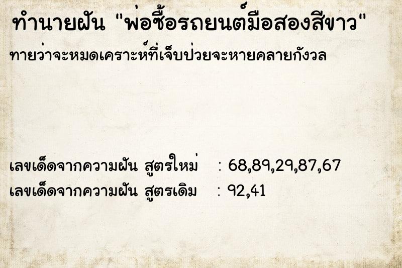 ทำนายฝัน พ่อซื้อรถยนต์มือสองสีขาว ทำนายฝัน พ่อซื้อรถยนต์มือสองสีขาว