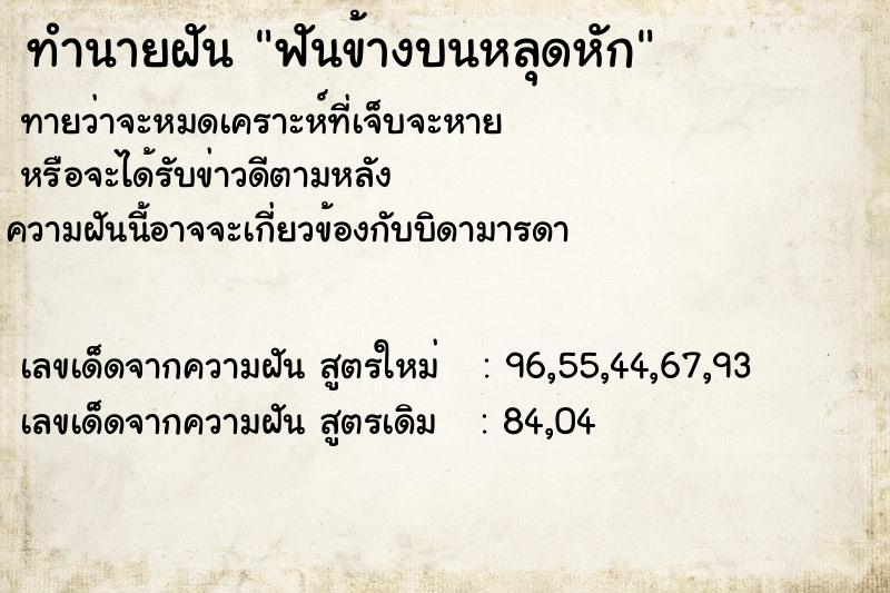 ทำนายฝันฟันข้างบนหลุดหัก ทำนายฝันทำนายฝันฟันข้างบนหลุดหัก