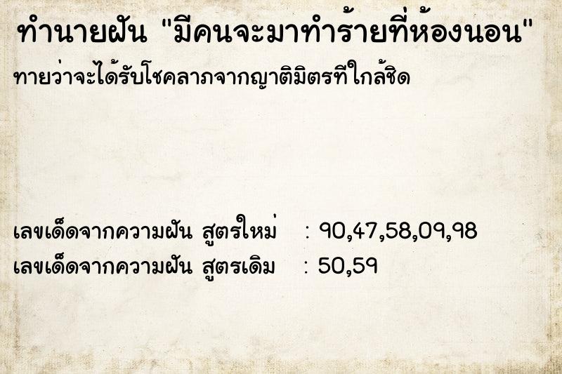 ทำนายฝันมีคนจะมาทำร้ายที่ห้องนอน ทำนายฝันทำนายฝันมีคนจะมาทำร้ายที่ห้องนอน