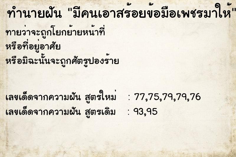 ทำนายฝันทำนายฝันมีคนเอาสร้อยข้อมือเพชรมาให้