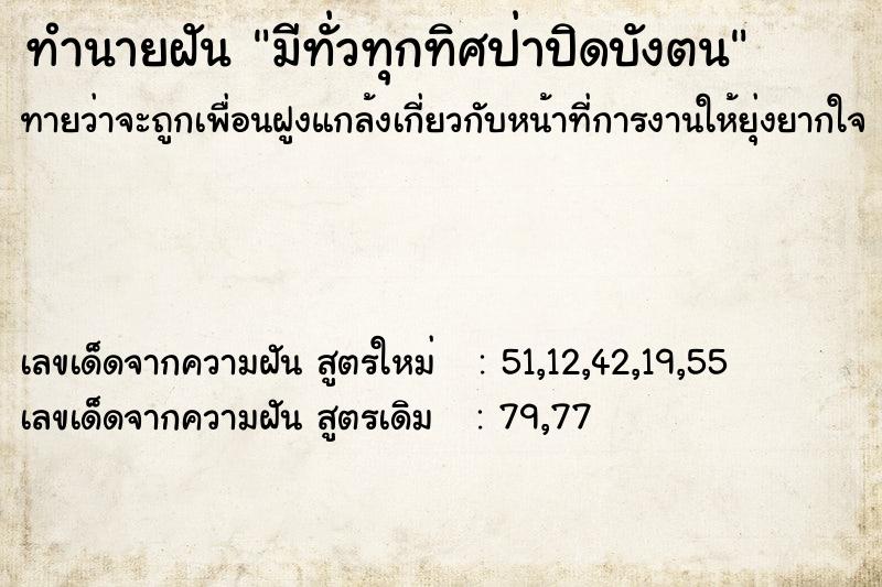 ทำนายฝันทำนายฝันมีทั่วทุกทิศป่าปิดบังตน