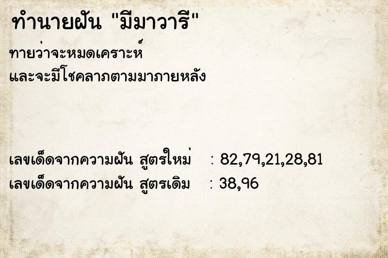 ทำนายฝันมีมาวารี ทำนายฝันทำนายฝันมีมาวารี