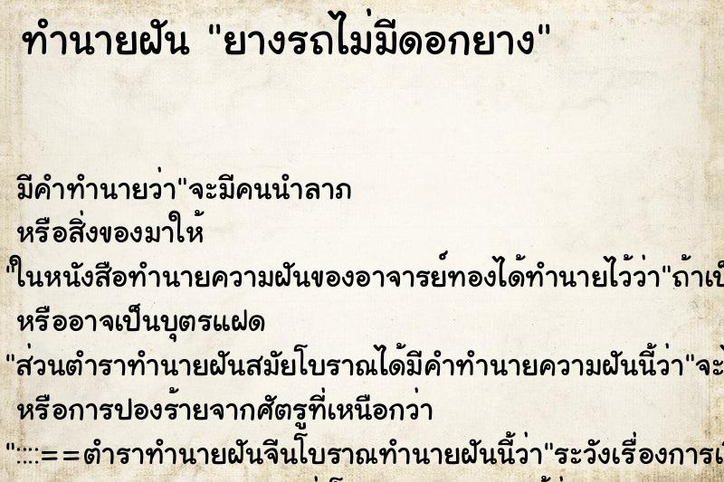 ทำนายฝัน ยางรถไม่มีดอกยาง ทำนายฝัน ยางรถไม่มีดอกยาง