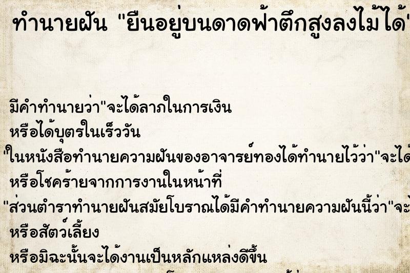 ทำนายฝัน ยืนอยู่บนดาดฟ้าตึกสูงลงไม้ได้ ทำนายฝัน ยืนอยู่บนดาดฟ้าตึกสูงลงไม้ได้
