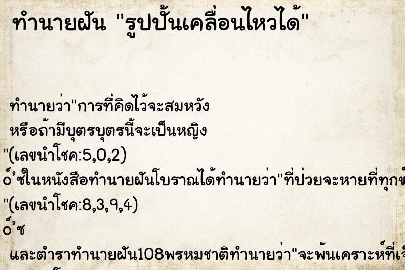 ทำนายฝัน รูปปั้นเคลื่อนไหวได้