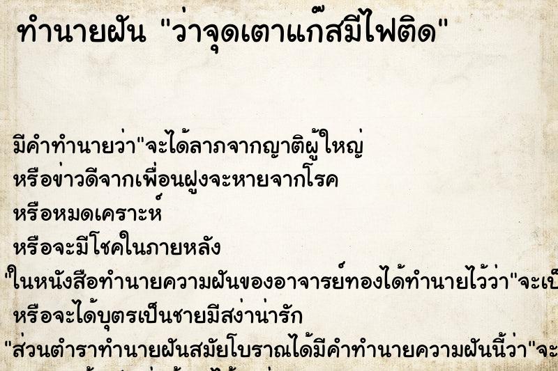 ทำนายฝัน ว่าจุดเตาแก๊สมีไฟติด ทำนายฝัน ว่าจุดเตาแก๊สมีไฟติด