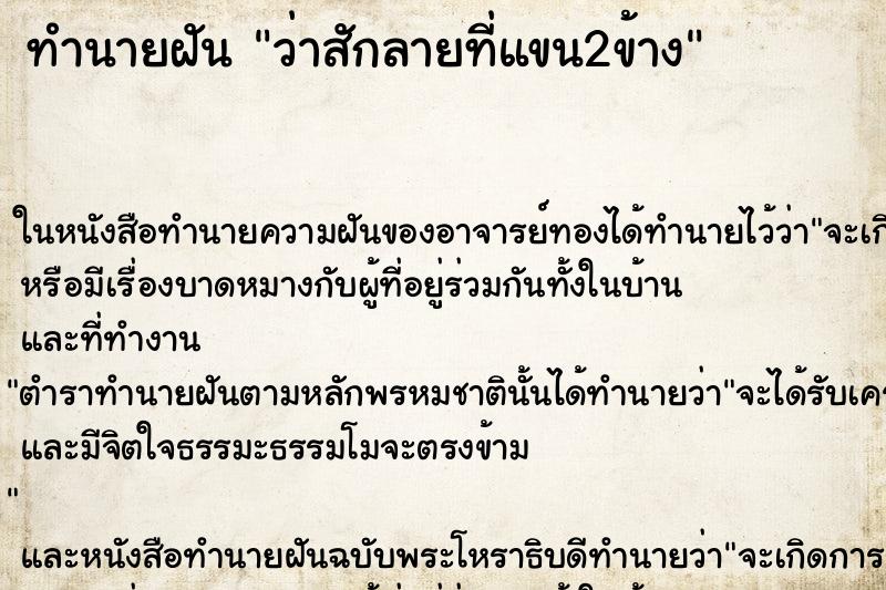 ทำนายฝัน ว่าสักลายที่แขน2ข้าง ทำนายฝัน ว่าสักลายที่แขน2ข้าง