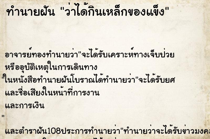 ทำนายฝันทำนายฝันว่าได้กินเหล็กของแข็ง