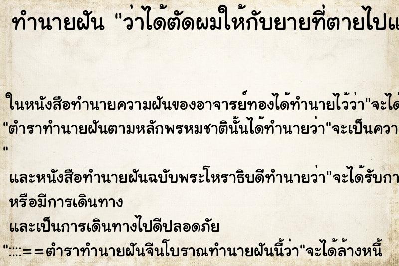 ทำนายฝันว่าได้ตัดผมให้กับยายที่ตายไปแล้ว ทำนายฝันทำนายฝันว่าได้ตัดผมให้กับยายที่ตายไปแล้ว
