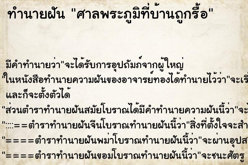 ทำนายฝันศาลพระภูมิที่บ้านถูกรื้อ ทำนายฝันทำนายฝันศาลพระภูมิที่บ้านถูกรื้อ
