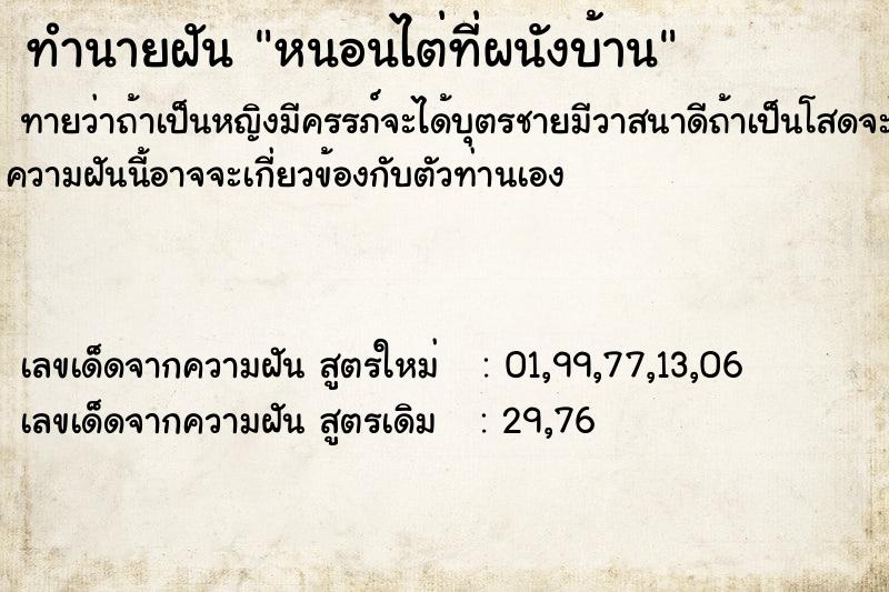 ทำนายฝัน หนอนไต่ที่ผนังบ้าน