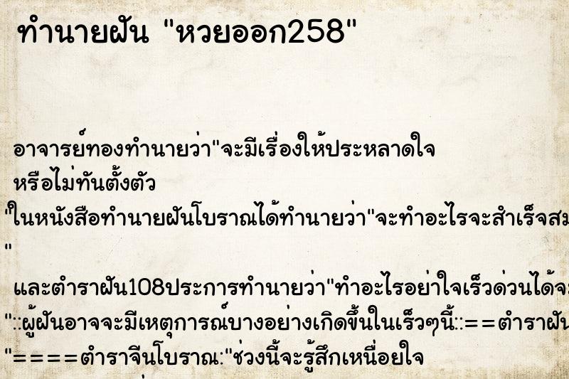 ทำนายฝันทำนายฝันหวยออก258