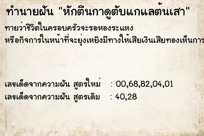 ทำนายฝัน หักตีนกาดูตับแกแลต้นเสา ทำนายฝัน หักตีนกาดูตับแกแลต้นเสา