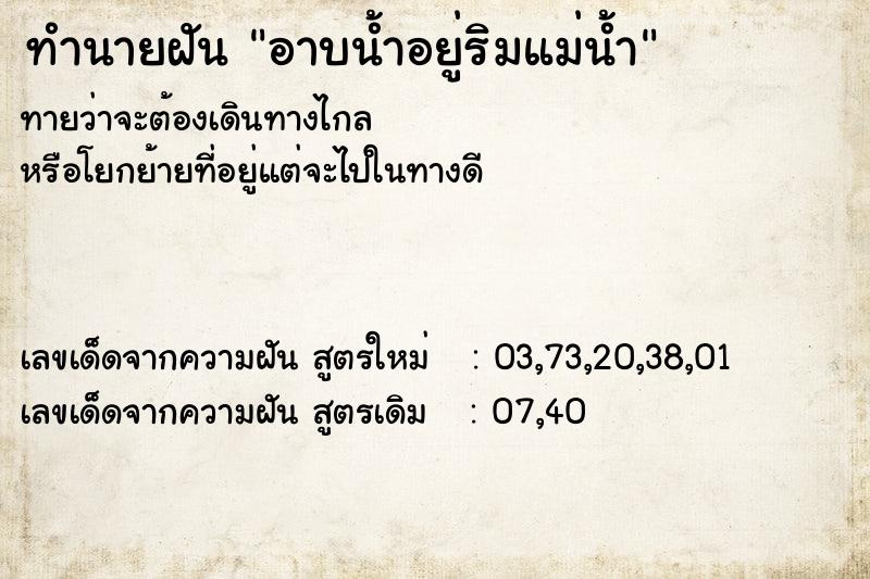 ทำนายฝันอาบน้ำอยู่ริมแม่น้ำ ทำนายฝันทำนายฝันอาบน้ำอยู่ริมแม่น้ำ