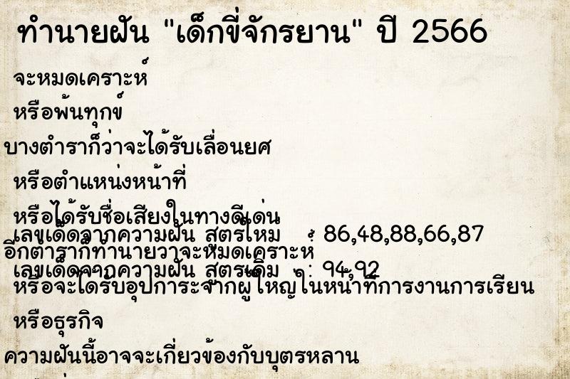 ทำนายฝัน เด็กขี่จักรยาน ทำนายฝัน เด็กขี่จักรยาน