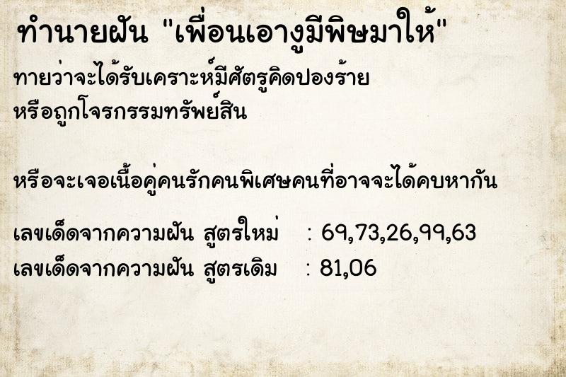ทำนายฝันทำนายฝันเพื่อนเอางูมีพิษมาให้