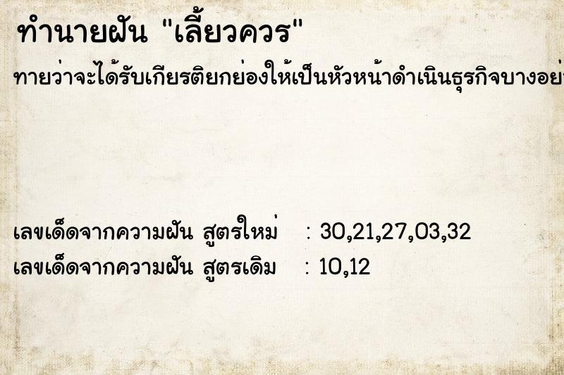 ทำนายฝัน เลี้ยวควร ทำนายฝัน เลี้ยวควร